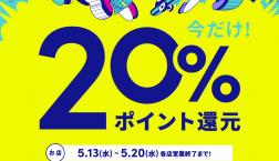 【イベント】and STポイント 20%ポイント還元☆