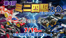 【7月19日開催決定☆第4回ミニ四駆大会 ピエリカップ】