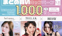 ♡フェリアモ・モラク・リセイまとめ買いキャンペーン♡