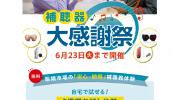 補聴器感謝祭開催中! 6/23(火)まで★