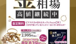 【地金相場高値継続中!】ご不要の金・プラチナ下取り致します
