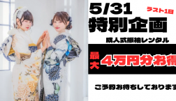 5/31 ご予約受付中!