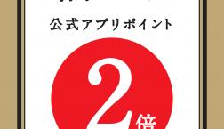 \最終日!✨福の日✨アプリポイント2倍!/久世福商店