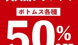 【数量限定‼️】大人気ブランドの対象ボトムスが50%OFF✨️Right-onピエリ守山店