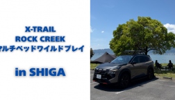 【滋賀日産】X-TRAIL ROCK CREEK マルチベットワイルドプレイ