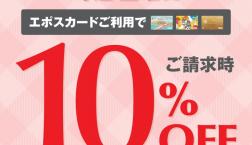 6月毎週土曜日はエポスカード利用で請求時10%OFF!!