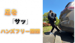 【滋賀日産】足を「サッ」ハンズフリー開閉