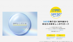 眼鏡市場のメガネは、SPFレンズへ。