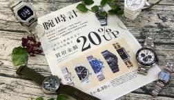 腕時計買取20%UPキャンペーン実施中!