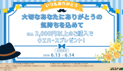 大切なあなたにありがとう!【ウエハース配布キャンペーン】