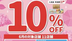 6月21日(日)エポスカードのご利用で請求時10%OFF!