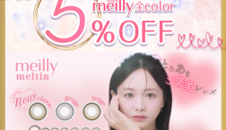 本日最終日!♡meilly(メイリー)5%OFFキャンペーン開催♡