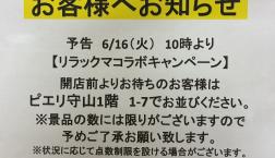 リラックマキャンペーン第2弾
