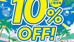 予告! 6月28日はエポスカード感謝デー10%OFF!!