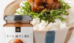 \お醤油代わりにちょい足しで絶品!✨食べる、梅だし醤油✨/久世福商店