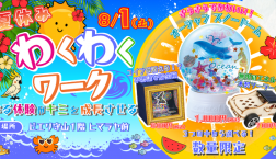 8月【わくわくワーク開催決定!】