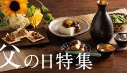 \久世福の商品で【特別】父の日メニュー✨/久世福商店