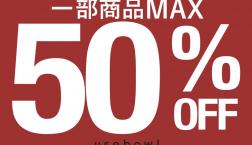 【SALEスタート!】MAX50%OFF!