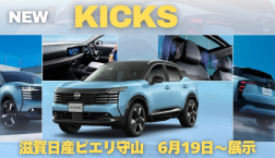 【6月19日~展示開始】新型キックスデビュー!