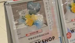 父の日ワークショップ開催中!!
