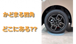 【滋賀日産】かどまる四角 どこにある?