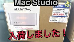 Mac Studio入荷しました!