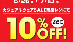 カジュアルウエア SALE商品レジにてさらに10%OFF