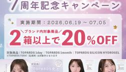 ♡トパーズ7周年記念キャンペーン♡