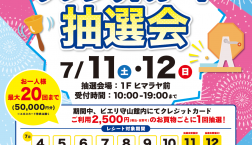クレジットカード決済限定 7月11日(土)・12日(日)!!クレジットカード抽選会開催!!