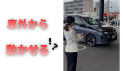 【滋賀日産】車外から動かせる!?