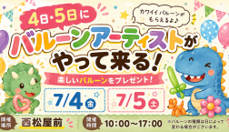7/4 7/5 ピエリ守山にバルーンアーティストがやってくる!