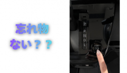 【滋賀日産】忘れ物ない?