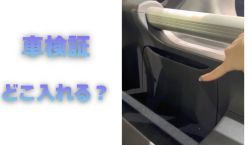 【滋賀日産】車検証どこに入れる?