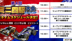 【ミニ四駆大会】タイムスケジュール決定!!