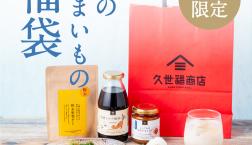 \告知✨「夏のうまいもの福袋」【店舗限定】/久世福商店