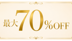 最大70%OFF サマーセール開催中!
