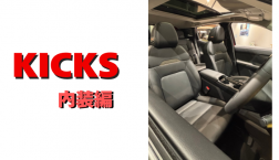 【滋賀日産】新型KICKS 内装編