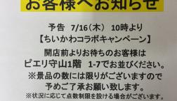 マツキヨ×ちいかわコラボキャンペーンの告知