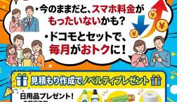 docomo×他社ネット回線ご利用の方 今損しています!