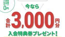 ピエリ守山エポスカード店頭での新規入会で3,000円分プレゼント!!