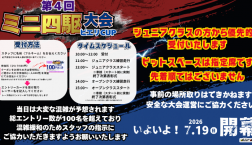 いよいよ!今週末は 【第4回ミニ四駆大会】