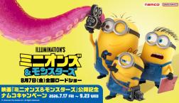 「映画『ミニオンズ&モンスターズ』公開記念 ナムコキャンペーン」開催!