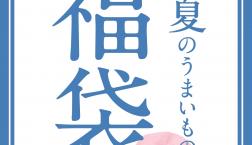 \【完売間近!】「夏のうまいもの福袋」数量限定✨/久世福商店
