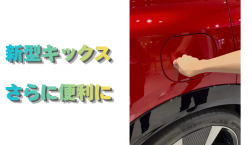 【滋賀日産】新型キックス さらに便利に