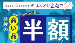 コスチュームジュエリーサマーセール開催中!