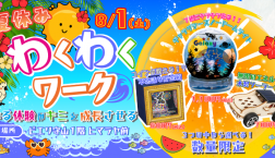8月【わくわくワーク開催決定!】