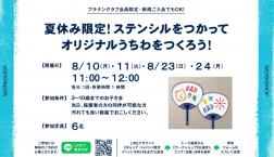 Kidsワークショップイベント