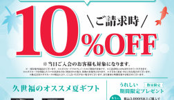 \【本日から】ピエリ守山店限定✨お得な10%OFFキャンペーン!/久世福商店