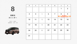 【滋賀日産】8月定休日のお知らせ