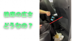 【滋賀日産】後席の広さどうなの?